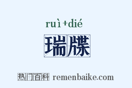 瑞牒是什么意思的图片